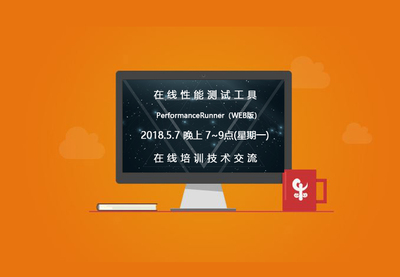 在线性能测试培训课程圆满落幕，精彩下期即将开启